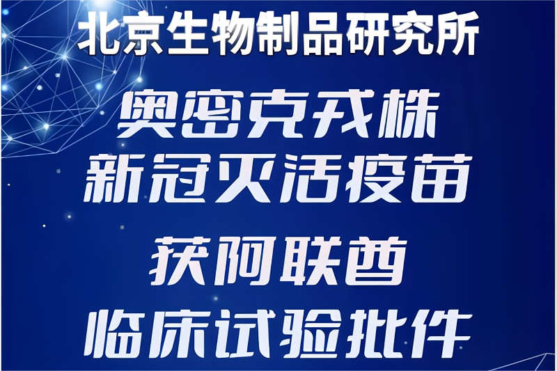 三度重磅！国药集团中国生物北京所奥密克戎新冠灭活疫苗获得阿联酋临床批件