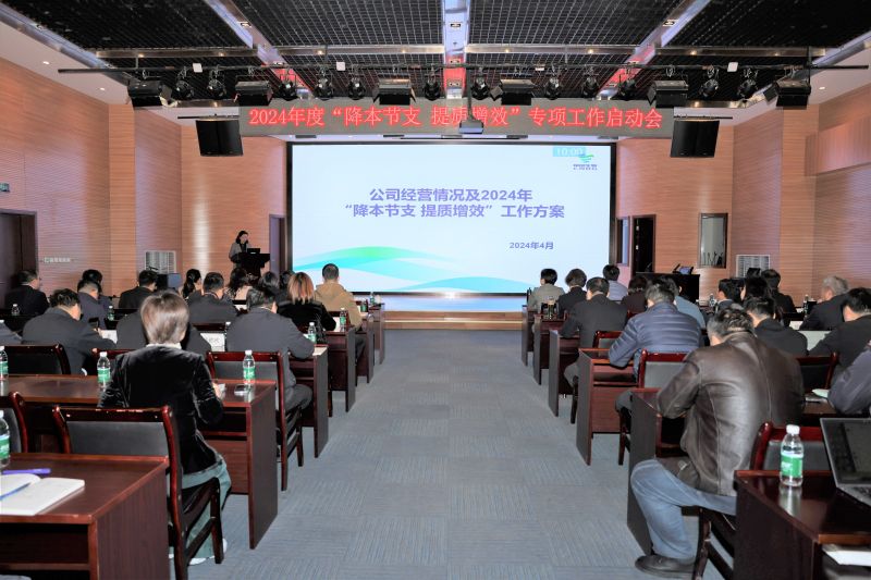 北京生物召开2024年“降本节支 提质增效”专项工作启动会