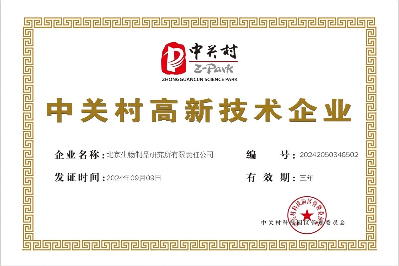 喜讯！北京生物再获“中关村高新技术企业”认定