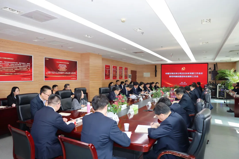 中国生物北京生物制品研究所党委召开2026年党建工作会议暨党风廉政建设和反腐败工作会议